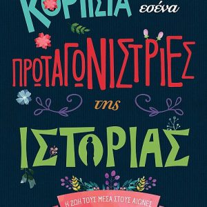 Κορίτσια σαν εσένα πρωταγωνίστριες της ιστορίας