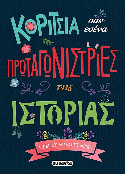 Κορίτσια σαν εσένα πρωταγωνίστριες της ιστορίας