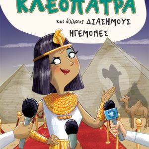 Συνέντευξη με την Κλεοπάτρα και άλλους διάσημους ηγεμόνες