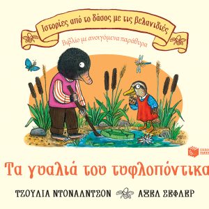 Τα γυαλιά του τυφλοπόντικα (Σειρά: Ιστορίες από το δάσος με τις βελανιδιές)