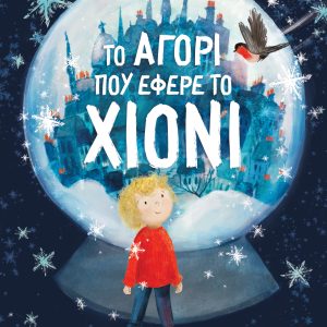 Tο αγόρι που έφερε το χιόνι
