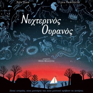 Νυχτερινός Ουρανός