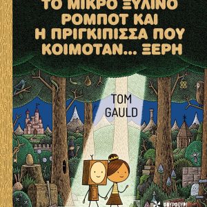 Το μικρό ξύλινο ρομπότ και η πριγκίπισσα που κοιμόταν...ξερή