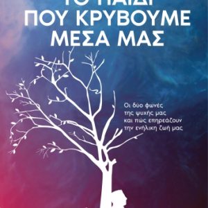 Το παιδί που κρύβουμε μέσα μας