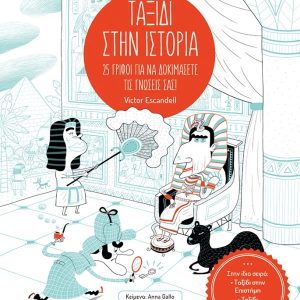 Ταξίδι στην ιστορία: 25 γρίφοι για να δοκιμάσετε τις γνώσεις σας!