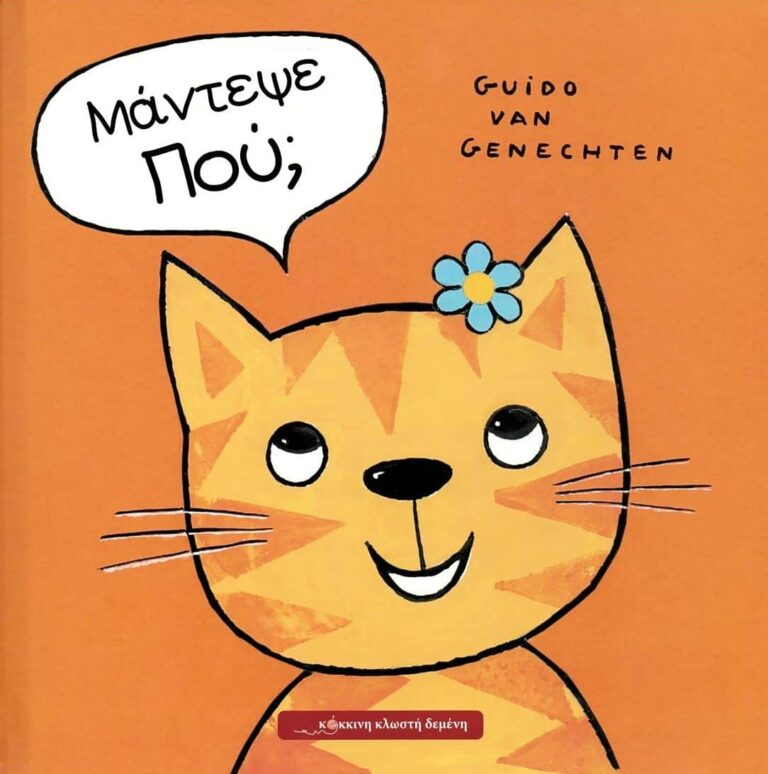 Μάντεψε Που;