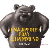 Ένα αρκούδι πολύ στριμμένο