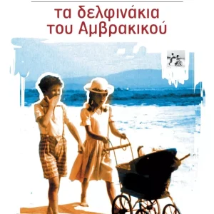 Τα δελφινάκια του Αμβρακικού