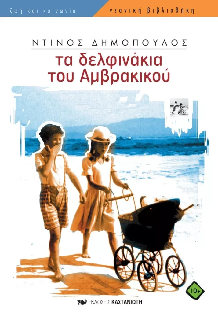 Τα δελφινάκια του Αμβρακικού