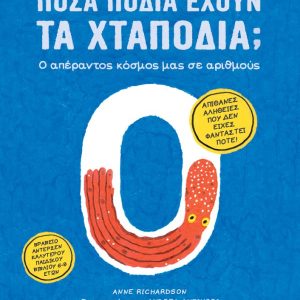 Πόσα πόδια έχουν τα χταπόδια; Ο απέραντος κόσμος μας σε αριθμούς