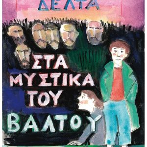 Στα μυστικά του βάλτου