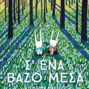 Σ΄ένα βάζο μέσα