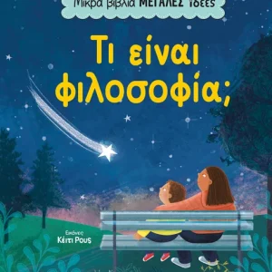 Μικρά βιβλία, μεγάλες ιδέες: Τι είναι φιλοσοφία;
