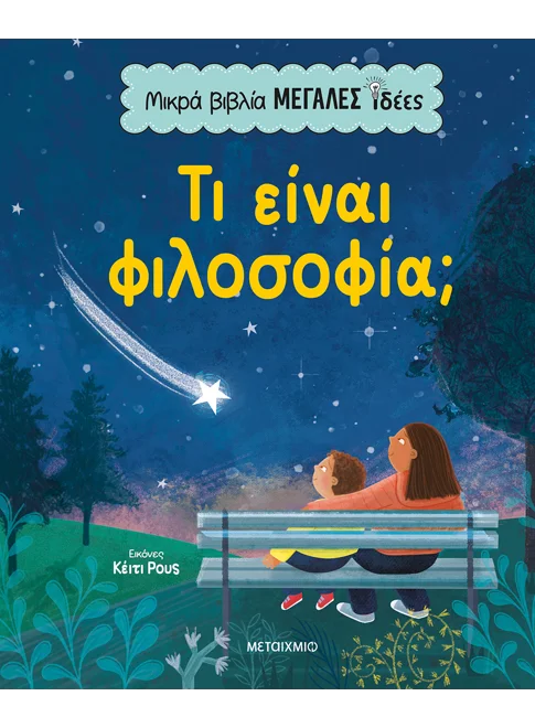 Μικρά βιβλία, μεγάλες ιδέες: Τι είναι φιλοσοφία;