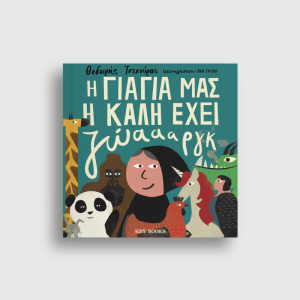 H Γιαγιά μας η Καλή Έχει Ζώαααργκ