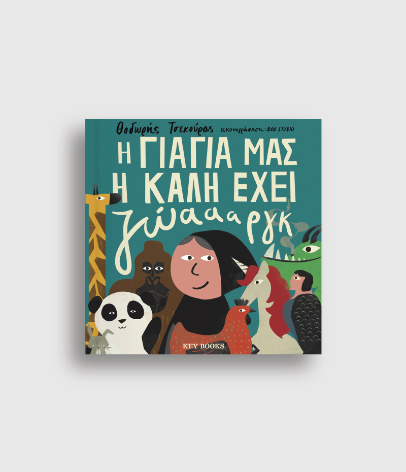 H Γιαγιά μας η Καλή Έχει Ζώαααργκ