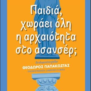 Παιδιά, χωράει όλη η αρχαιότητα στο ασανσέρ;