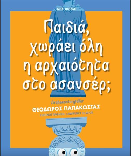 Παιδιά, χωράει όλη η αρχαιότητα στο ασανσέρ;