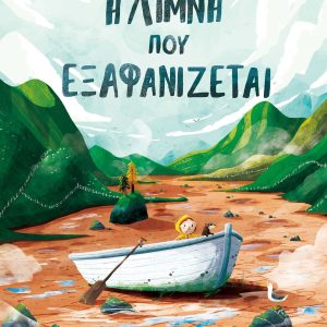 Η λίμνη που εξαφανίζεται