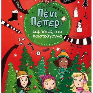 Σαμποτάζ στα Χριστούγεννα | Πένι Πέπερ