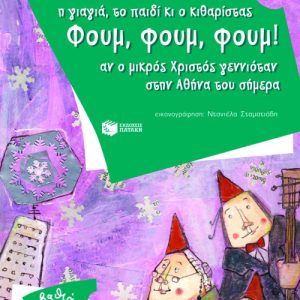 Η γιαγιά, το παιδί κι ο κιθαρίστας Φουμ, Φουμ, Φουμ!