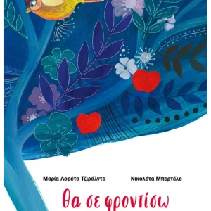 Θα σε φροντίσω