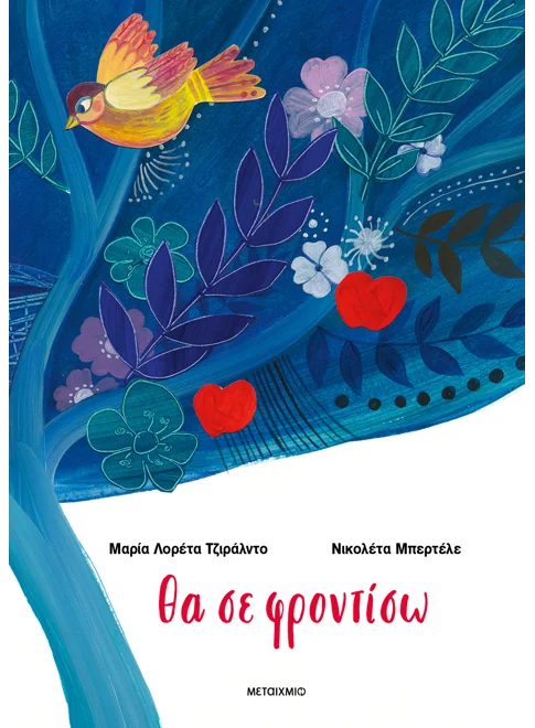 Θα σε φροντίσω