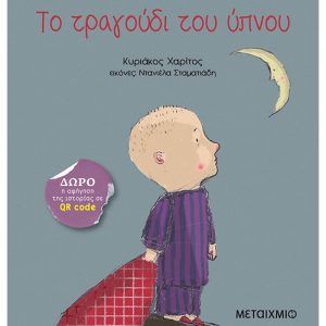 Το τραγούδι του ύπνου