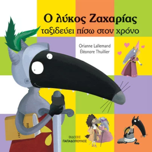 Ο λύκος Ζαχαρίας ταξιδεύει πίσω στον χρόνο