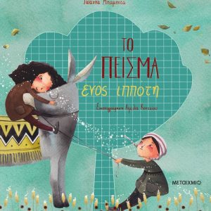 Το πείσμα ενός ιππότη