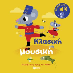 Κλασική μουσική. Ήχοι για να ακούς, εικόνες για να παρατηρείς (Σειρά: Γνωρίζω το