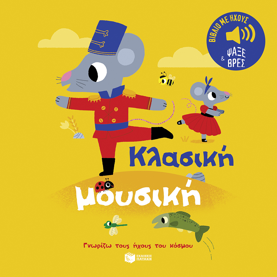 Κλασική μουσική. Ήχοι για να ακούς, εικόνες για να παρατηρείς (Σειρά: Γνωρίζω το