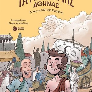 Τα μυστικά της Αθήνας – Τι λες κι εσύ, κυρ Σωκράτη;