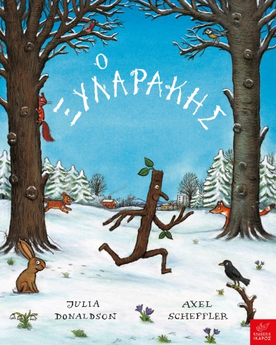 Ο Ξυλαράκης