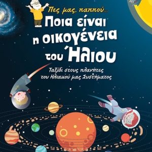 Πες μας παππού… Ποια είναι η οικογένεια του Ήλιου