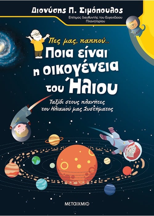 Πες μας παππού… Ποια είναι η οικογένεια του Ήλιου