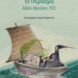 Το πέρασμα. Αϊβαλί-Μυτιλήνη, 1922