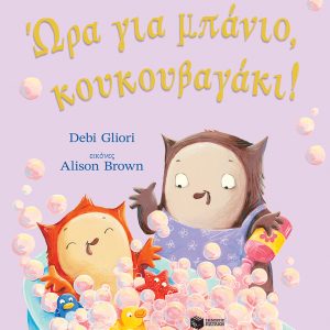 Ώρα για μπάνιο, κουκουβαγάκι!