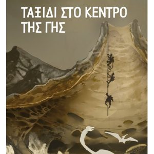 Ταξίδι στο κέντρο της Γης