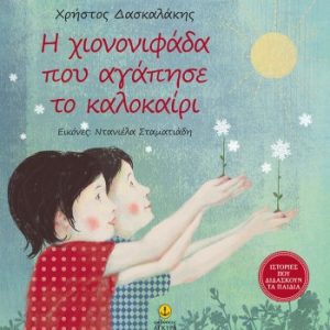 Η Χιονονιφάδα που αγάπησε το καλοκαίρι