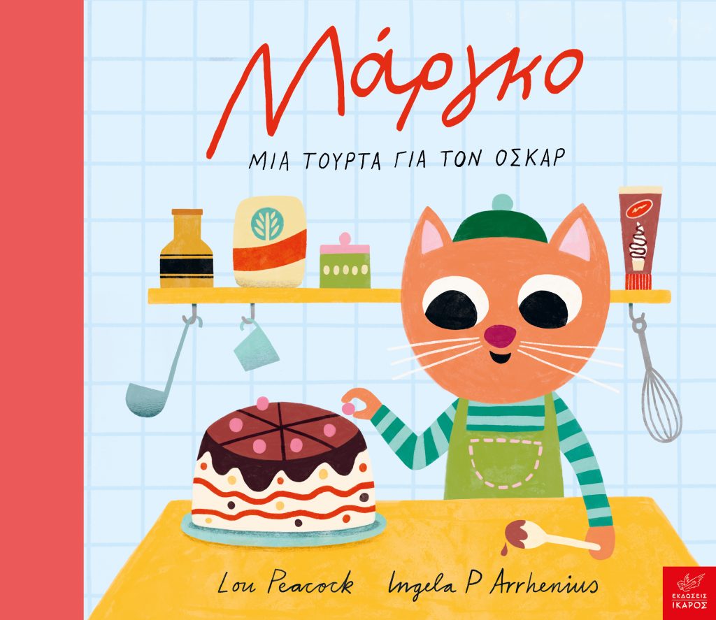 Μάργκο: Μία τούρτα για τον Όσκαρ