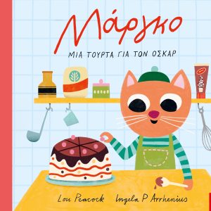Μάργκο: Μία τούρτα για τον Όσκαρ