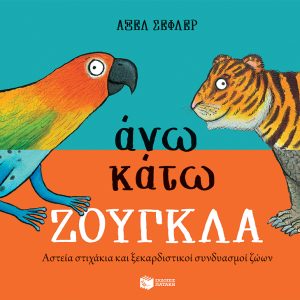 Άνω κάτω Ζούγκλα