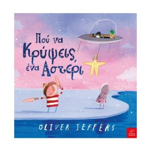 Πού να κρύψεις ένα αστέρι