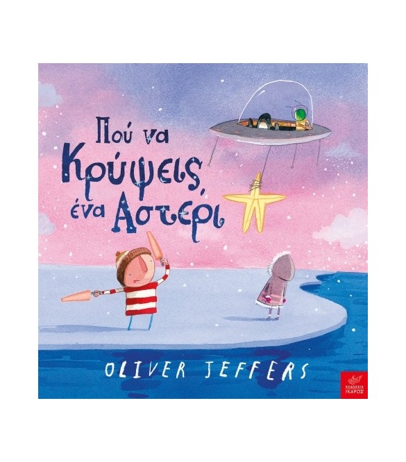 Πού να κρύψεις ένα αστέρι