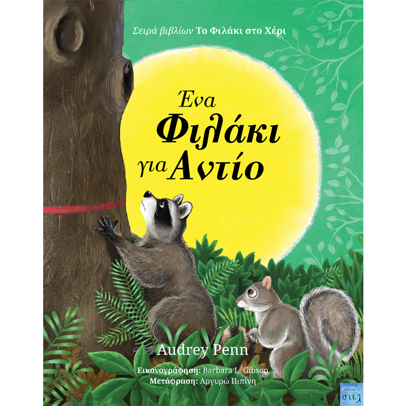 Ένα φιλάκι για αντίο