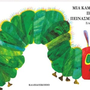 Μια κάμπια πολύ πεινασμένη ( Board Book