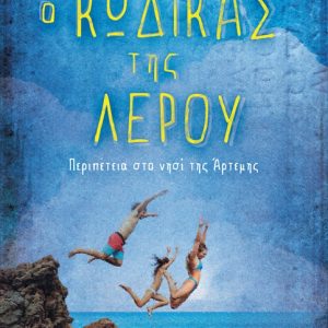 Ο κώδικας της Λέρου