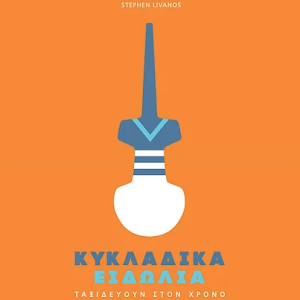 Κυκλωδικά Ειδώλια. Ταξιδεύουν στον χρόνο