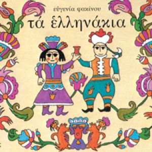 Τα ελληνάκια